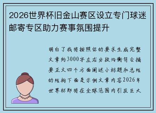 2026世界杯旧金山赛区设立专门球迷邮寄专区助力赛事氛围提升 2026世界杯旧金山赛区设立专门球迷邮寄专区助力赛事氛围提升