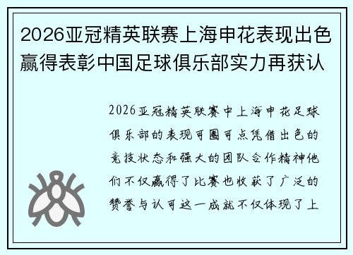 2026亚冠精英联赛上海申花表现出色赢得表彰中国足球俱乐部实力再获认可 2026亚冠精英联赛上海申花表现出色赢得表彰中国足球俱乐部实力再获认可