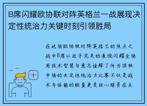 B席闪耀欧协联对阵英格兰一战展现决定性统治力关键时刻引领胜局 B席闪耀欧协联对阵英格兰一战展现决定性统治力关键时刻引领胜局