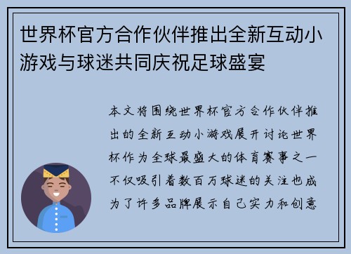 世界杯官方合作伙伴推出全新互动小游戏与球迷共同庆祝足球盛宴