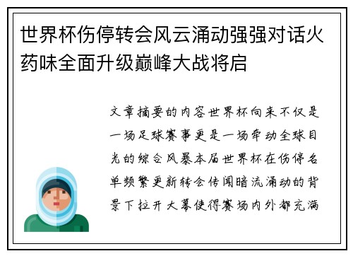 世界杯伤停转会风云涌动强强对话火药味全面升级巅峰大战将启 世界杯伤停转会风云涌动强强对话火药味全面升级巅峰大战将启