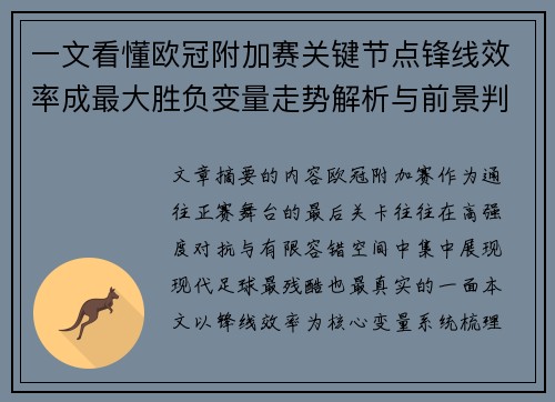 一文看懂欧冠附加赛关键节点锋线效率成最大胜负变量走势解析与前景判断 一文看懂欧冠附加赛关键节点锋线效率成最大胜负变量走势解析与前景判断