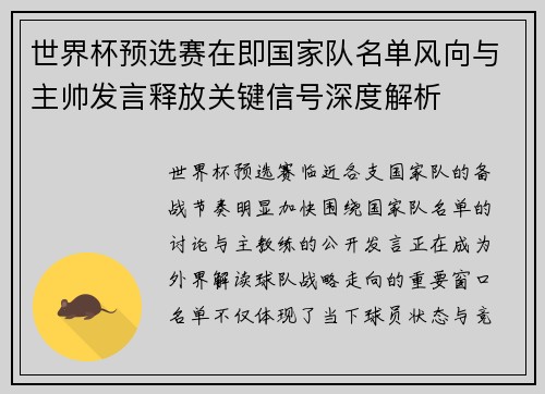 世界杯预选赛在即国家队名单风向与主帅发言释放关键信号深度解析 世界杯预选赛在即国家队名单风向与主帅发言释放关键信号深度解析
