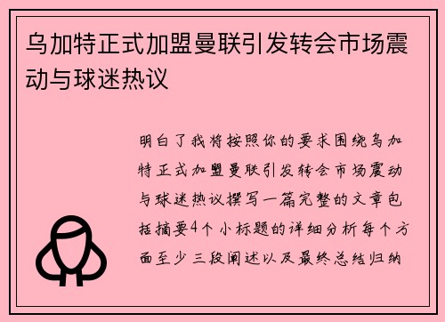 乌加特正式加盟曼联引发转会市场震动与球迷热议