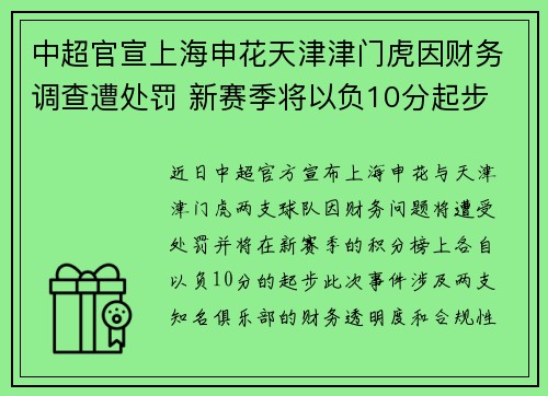中超官宣上海申花天津津门虎因财务调查遭处罚 新赛季将以负10分起步 中超官宣上海申花天津津门虎因财务调查遭处罚 新赛季将以负10分起步