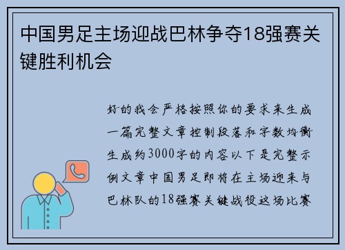 中国男足主场迎战巴林争夺18强赛关键胜利机会 中国男足主场迎战巴林争夺18强赛关键胜利机会
