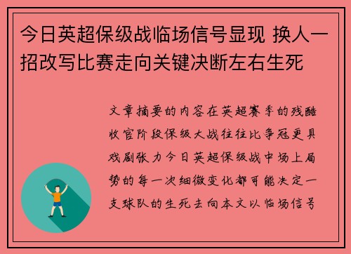 今日英超保级战临场信号显现 换人一招改写比赛走向关键决断左右生死 今日英超保级战临场信号显现 换人一招改写比赛走向关键决断左右生死