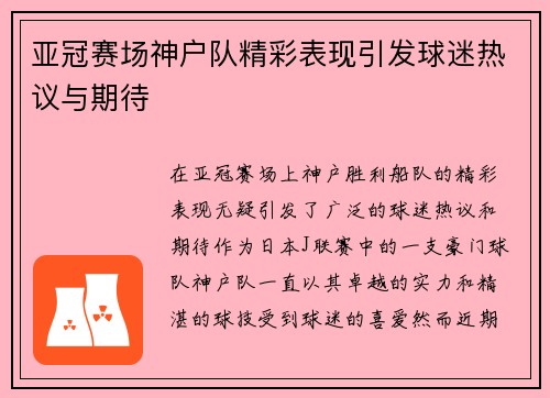亚冠赛场神户队精彩表现引发球迷热议与期待 亚冠赛场神户队精彩表现引发球迷热议与期待