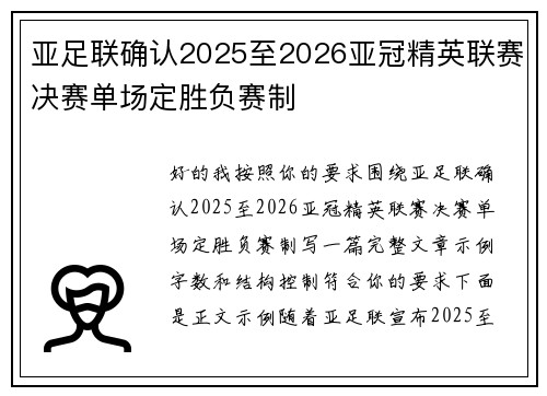亚足联确认2025至2026亚冠精英联赛决赛单场定胜负赛制