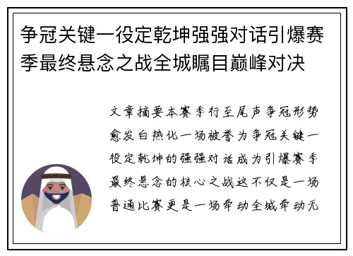 争冠关键一役定乾坤强强对话引爆赛季最终悬念之战全城瞩目巅峰对决