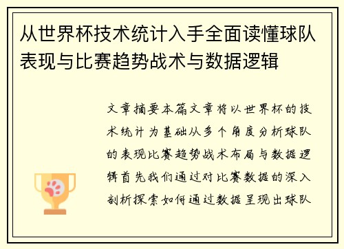 从世界杯技术统计入手全面读懂球队表现与比赛趋势战术与数据逻辑 从世界杯技术统计入手全面读懂球队表现与比赛趋势战术与数据逻辑