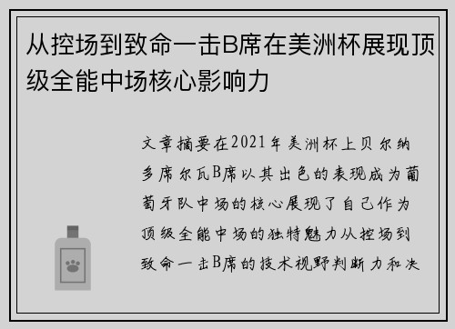 从控场到致命一击B席在美洲杯展现顶级全能中场核心影响力 从控场到致命一击B席在美洲杯展现顶级全能中场核心影响力