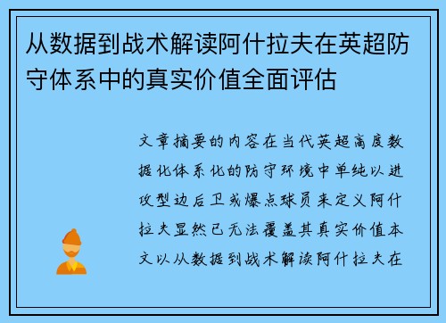 从数据到战术解读阿什拉夫在英超防守体系中的真实价值全面评估 从数据到战术解读阿什拉夫在英超防守体系中的真实价值全面评估