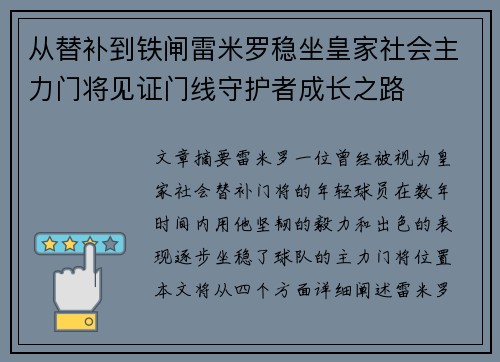 从替补到铁闸雷米罗稳坐皇家社会主力门将见证门线守护者成长之路 从替补到铁闸雷米罗稳坐皇家社会主力门将见证门线守护者成长之路