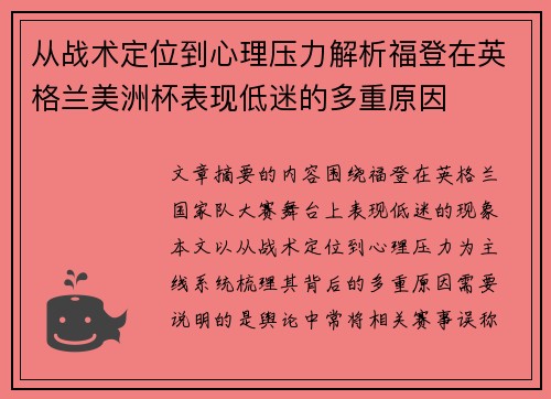 从战术定位到心理压力解析福登在英格兰美洲杯表现低迷的多重原因