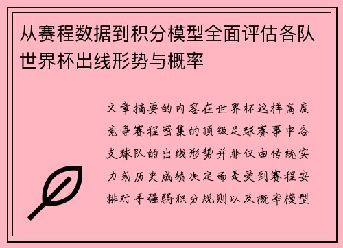 从赛程数据到积分模型全面评估各队世界杯出线形势与概率
