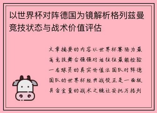 以世界杯对阵德国为镜解析格列兹曼竞技状态与战术价值评估