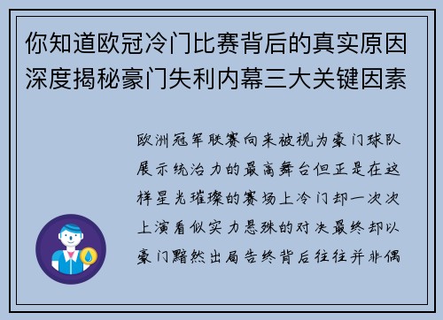 你知道欧冠冷门比赛背后的真实原因深度揭秘豪门失利内幕三大关键因素