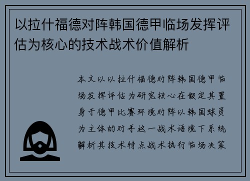以拉什福德对阵韩国德甲临场发挥评估为核心的技术战术价值解析