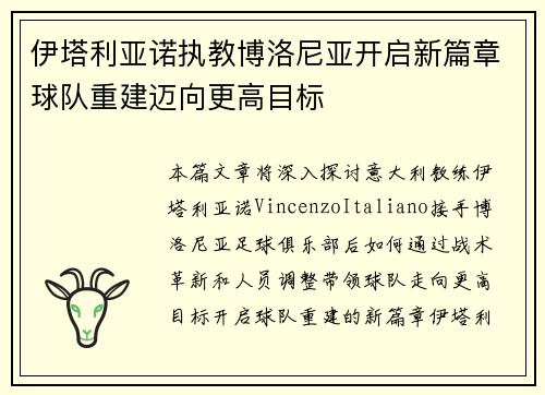 伊塔利亚诺执教博洛尼亚开启新篇章球队重建迈向更高目标 伊塔利亚诺执教博洛尼亚开启新篇章球队重建迈向更高目标