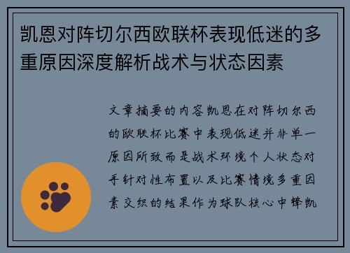 凯恩对阵切尔西欧联杯表现低迷的多重原因深度解析战术与状态因素 凯恩对阵切尔西欧联杯表现低迷的多重原因深度解析战术与状态因素