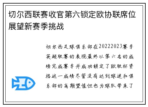 切尔西联赛收官第六锁定欧协联席位展望新赛季挑战 切尔西联赛收官第六锁定欧协联席位展望新赛季挑战
