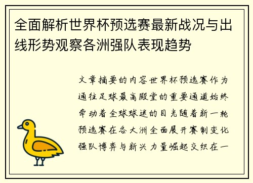 全面解析世界杯预选赛最新战况与出线形势观察各洲强队表现趋势