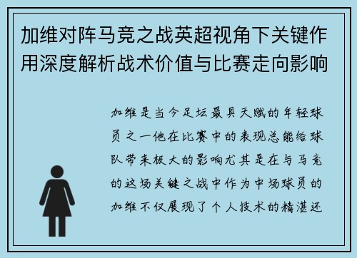 加维对阵马竞之战英超视角下关键作用深度解析战术价值与比赛走向影响 加维对阵马竞之战英超视角下关键作用深度解析战术价值与比赛走向影响