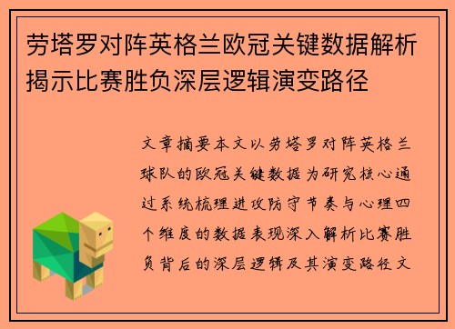劳塔罗对阵英格兰欧冠关键数据解析揭示比赛胜负深层逻辑演变路径 劳塔罗对阵英格兰欧冠关键数据解析揭示比赛胜负深层逻辑演变路径
