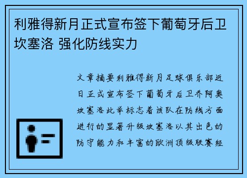 利雅得新月正式宣布签下葡萄牙后卫坎塞洛 强化防线实力 利雅得新月正式宣布签下葡萄牙后卫坎塞洛 强化防线实力