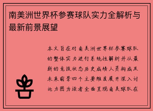 南美洲世界杯参赛球队实力全解析与最新前景展望 南美洲世界杯参赛球队实力全解析与最新前景展望
