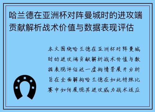 哈兰德在亚洲杯对阵曼城时的进攻端贡献解析战术价值与数据表现评估