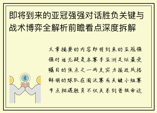 即将到来的亚冠强强对话胜负关键与战术博弈全解析前瞻看点深度拆解 即将到来的亚冠强强对话胜负关键与战术博弈全解析前瞻看点深度拆解