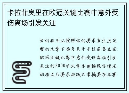 卡拉菲奥里在欧冠关键比赛中意外受伤离场引发关注