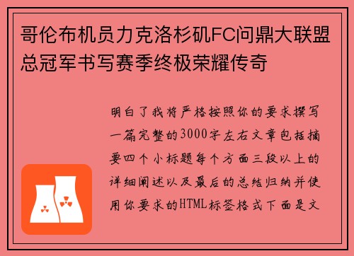 哥伦布机员力克洛杉矶FC问鼎大联盟总冠军书写赛季终极荣耀传奇 哥伦布机员力克洛杉矶FC问鼎大联盟总冠军书写赛季终极荣耀传奇