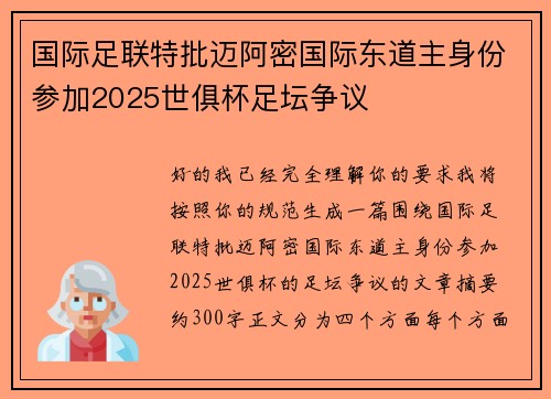 国际足联特批迈阿密国际东道主身份参加2025世俱杯足坛争议 国际足联特批迈阿密国际东道主身份参加2025世俱杯足坛争议