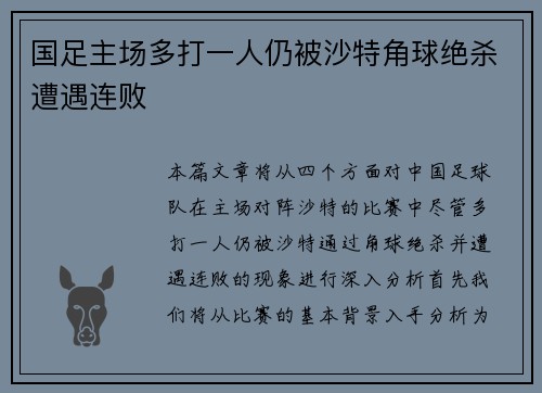 国足主场多打一人仍被沙特角球绝杀遭遇连败 国足主场多打一人仍被沙特角球绝杀遭遇连败