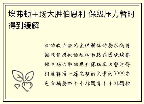 埃弗顿主场大胜伯恩利 保级压力暂时得到缓解