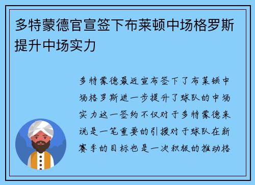 多特蒙德官宣签下布莱顿中场格罗斯提升中场实力