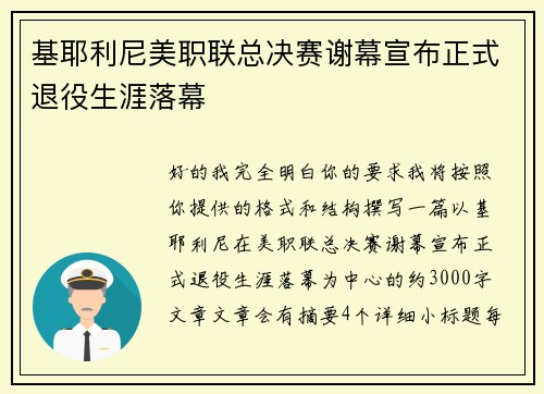 基耶利尼美职联总决赛谢幕宣布正式退役生涯落幕