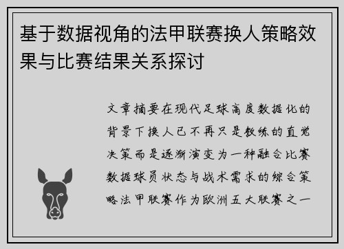 基于数据视角的法甲联赛换人策略效果与比赛结果关系探讨 基于数据视角的法甲联赛换人策略效果与比赛结果关系探讨