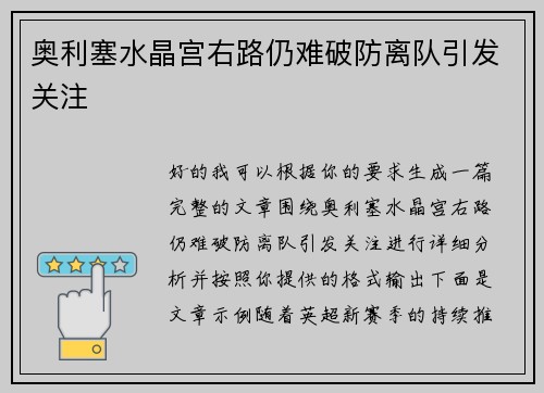奥利塞水晶宫右路仍难破防离队引发关注