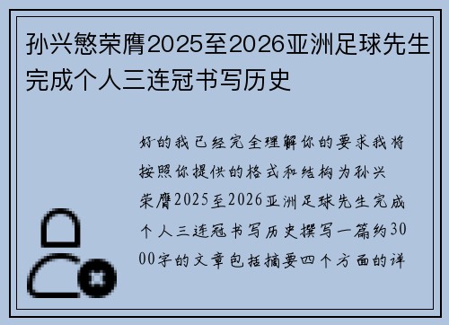 孙兴慜荣膺2025至2026亚洲足球先生完成个人三连冠书写历史 孙兴慜荣膺2025至2026亚洲足球先生完成个人三连冠书写历史