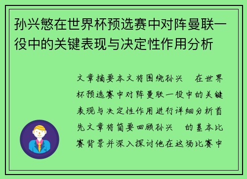 孙兴慜在世界杯预选赛中对阵曼联一役中的关键表现与决定性作用分析 孙兴慜在世界杯预选赛中对阵曼联一役中的关键表现与决定性作用分析
