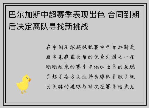 巴尔加斯中超赛季表现出色 合同到期后决定离队寻找新挑战 巴尔加斯中超赛季表现出色 合同到期后决定离队寻找新挑战