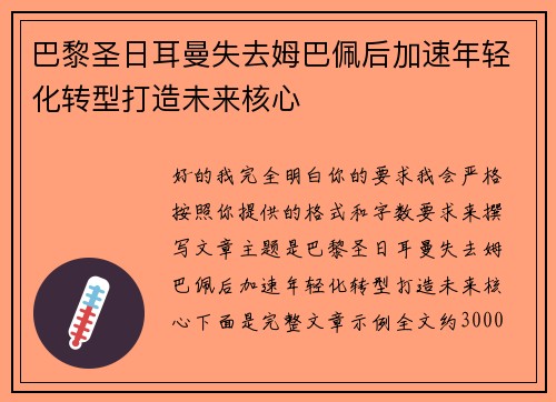 巴黎圣日耳曼失去姆巴佩后加速年轻化转型打造未来核心