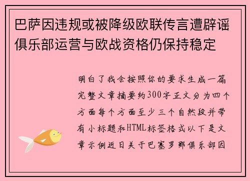 巴萨因违规或被降级欧联传言遭辟谣俱乐部运营与欧战资格仍保持稳定 巴萨因违规或被降级欧联传言遭辟谣俱乐部运营与欧战资格仍保持稳定