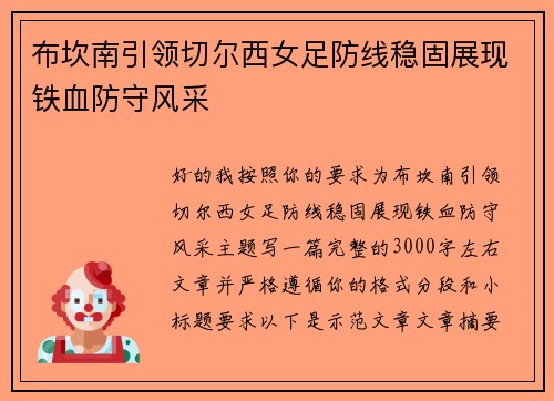 布坎南引领切尔西女足防线稳固展现铁血防守风采