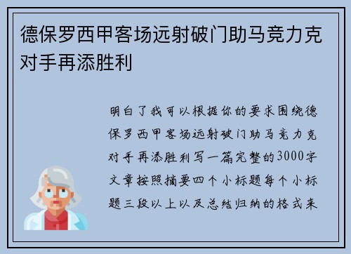 德保罗西甲客场远射破门助马竞力克对手再添胜利 德保罗西甲客场远射破门助马竞力克对手再添胜利