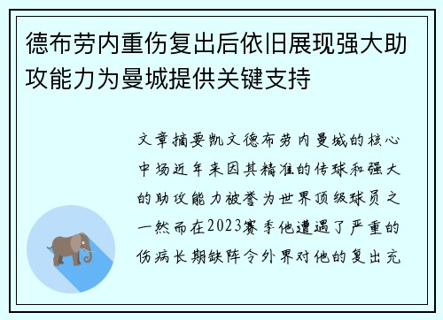 德布劳内重伤复出后依旧展现强大助攻能力为曼城提供关键支持 德布劳内重伤复出后依旧展现强大助攻能力为曼城提供关键支持